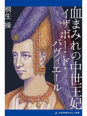 cover image of 血まみれの中世王妃 イザボー･ド･バヴィエール: 本編